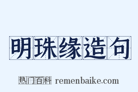明珠缘造句是什么意思的图片